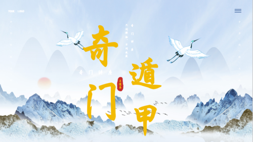 帝王绝学《奇门遁甲》